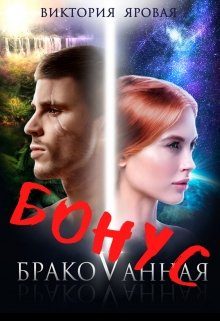Обложка книги «Бонус. Бракованная»