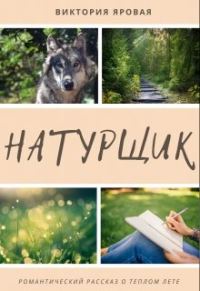 Обложка книги «Натурщик»
