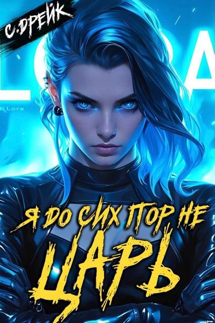 Обложка книги «Я до сих пор не царь. Книга #27»