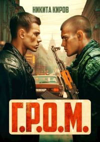 Обложка книги «Г.Р.О.М.»