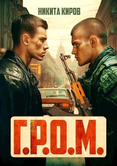 Обложка книги «Г.Р.О.М.»