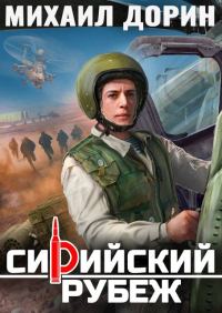 Обложка книги «Сирийский рубеж»