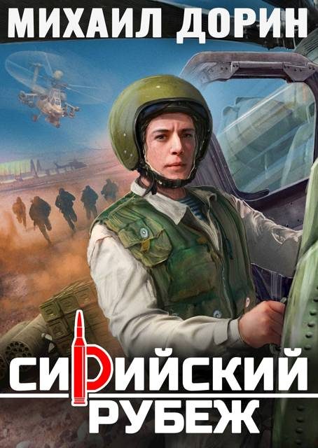 Обложка книги «Сирийский рубеж»