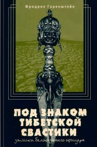 Обложка книги «Под знаком тибетской свастики»
