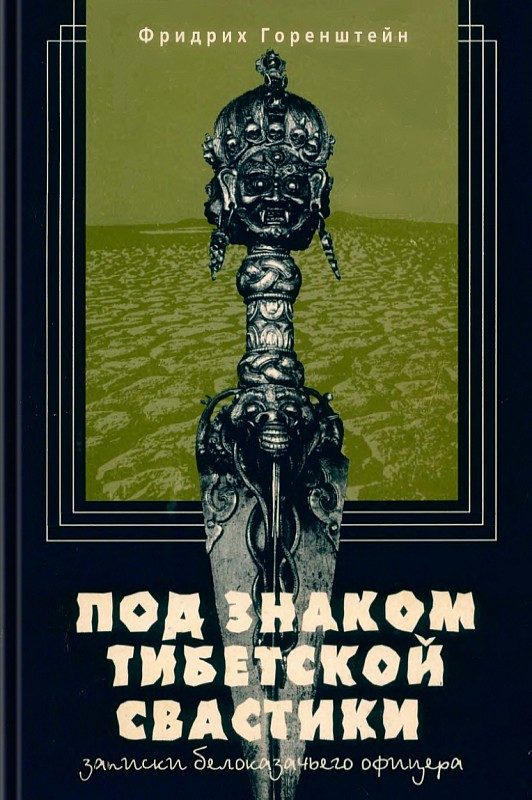 Обложка книги «Под знаком тибетской свастики»