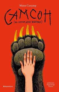 Обложка книги «Самсон»