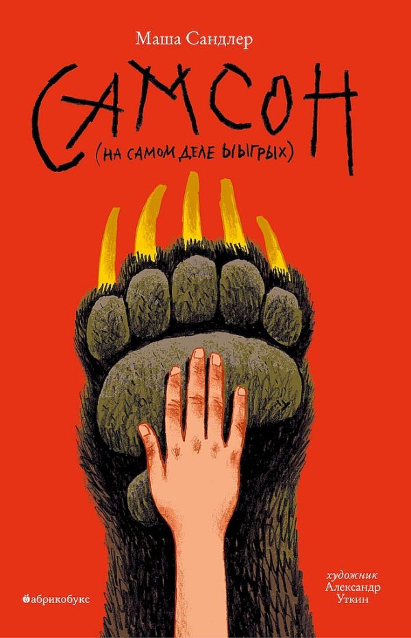 Обложка книги «Самсон»
