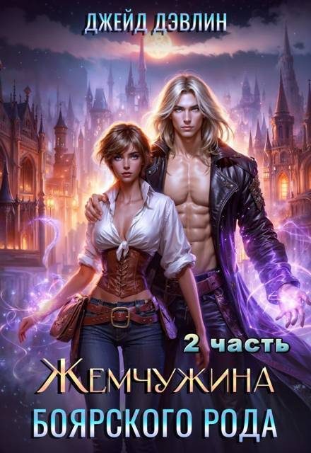 Обложка книги «Жемчужина боярского рода. Часть 2»