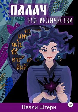 Обложка книги «Палач Его Величества»