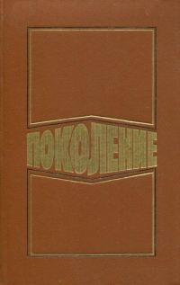 Обложка книги «Поколение»