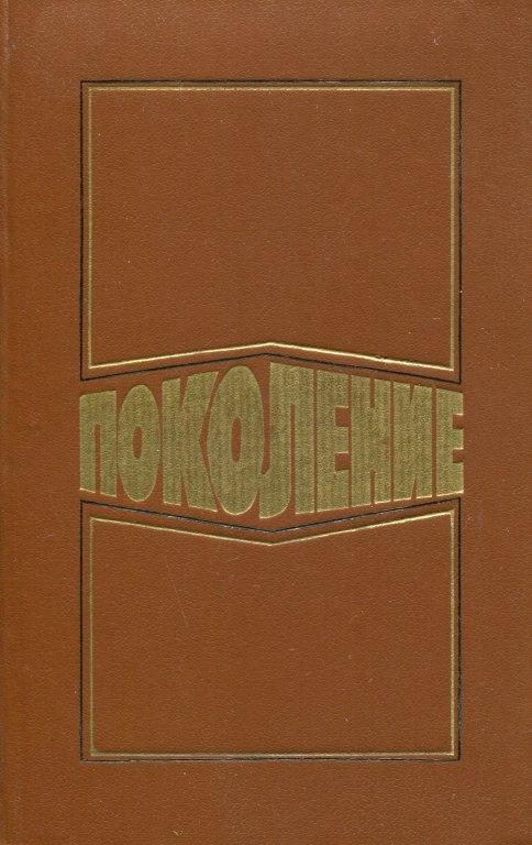 Обложка книги «Поколение»