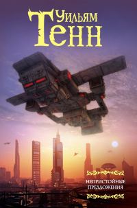 Обложка книги «Непристойные предложения»