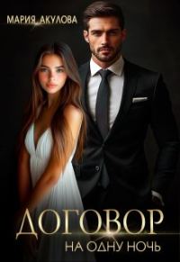 Обложка книги «Договор на одну ночь (СИ)»