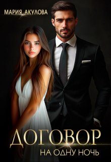 Обложка книги «Договор на одну ночь (СИ)»