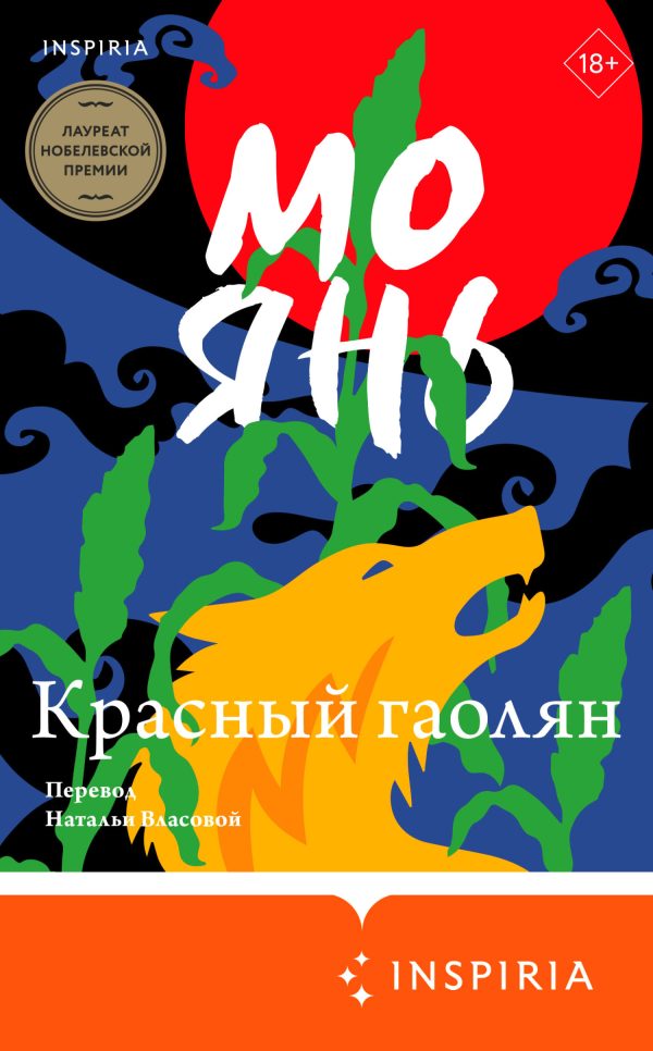 Обложка книги «Красный гаолян»