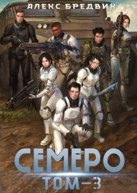 Обложка книги «Семеро. Том 3»