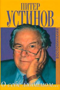 Обложка книги «О себе любимом»