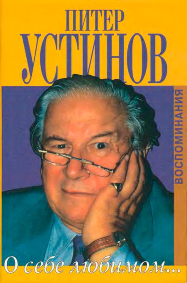 Обложка книги «О себе любимом»