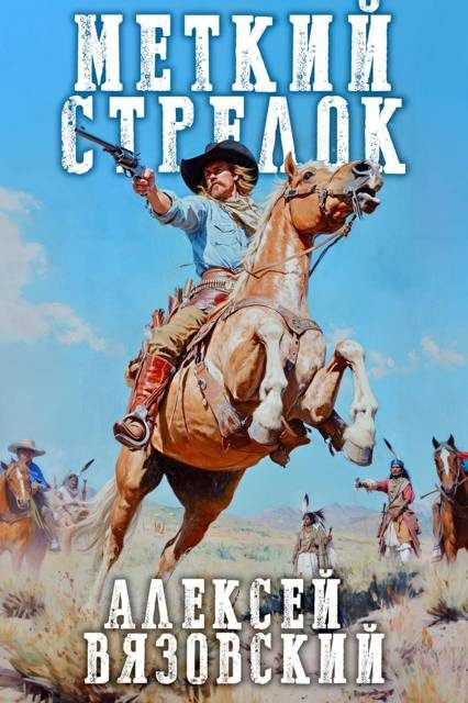 Обложка книги «Меткий стрелок. Том I»