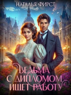 Обложка книги «Ведьма с дипломом ищет работу»