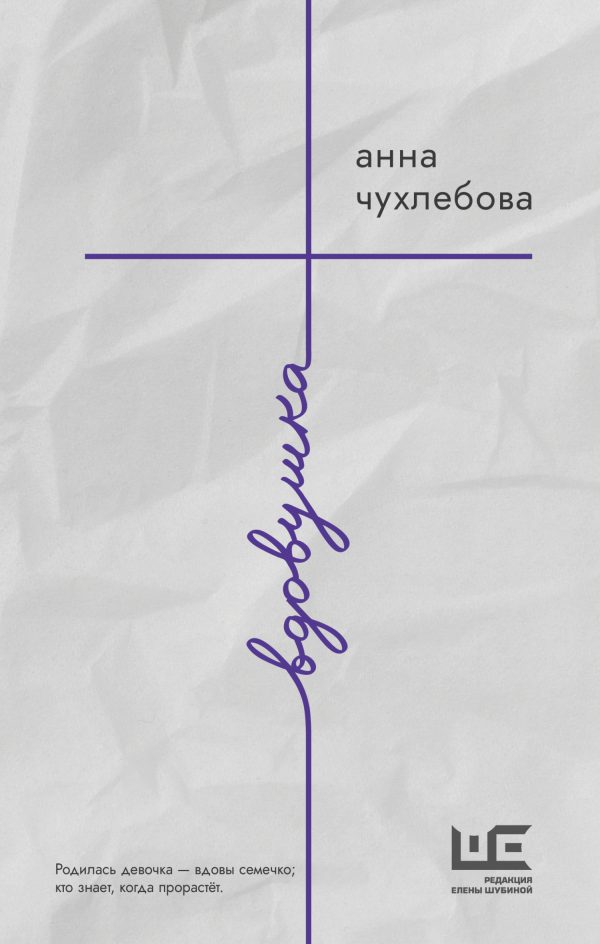 Обложка книги «Вдовушка»