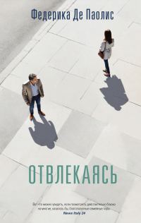 Обложка книги «Отвлекаясь»