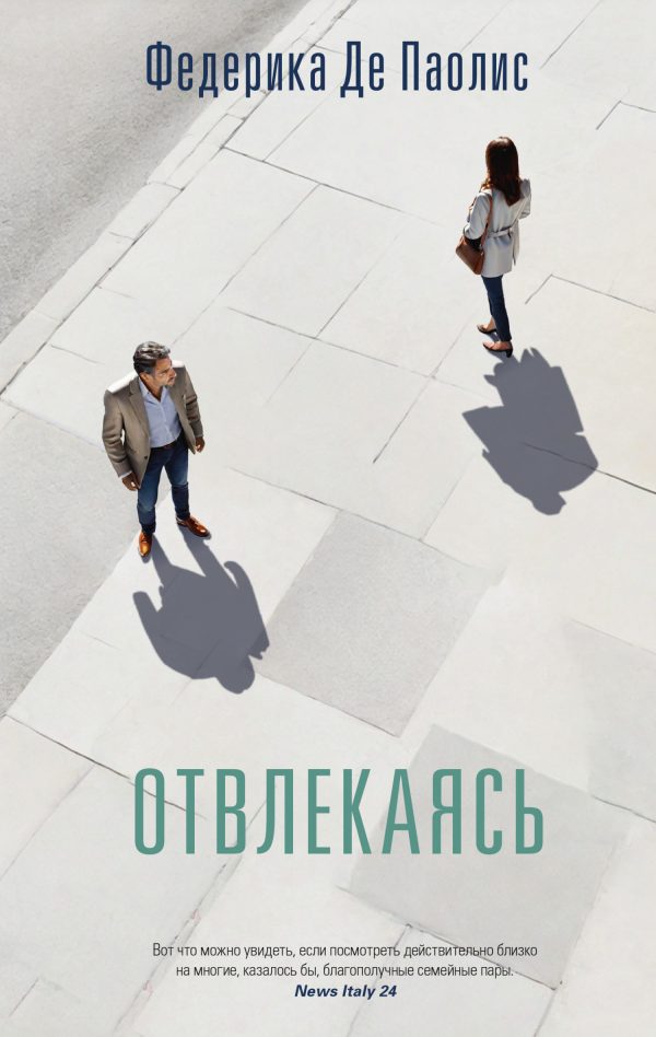 Обложка книги «Отвлекаясь»