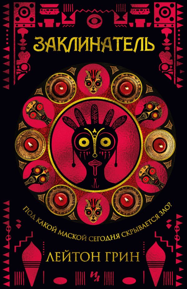 Обложка книги «Заклинатель»