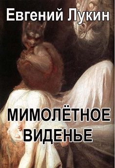 Обложка книги «Мимолётное виденье»