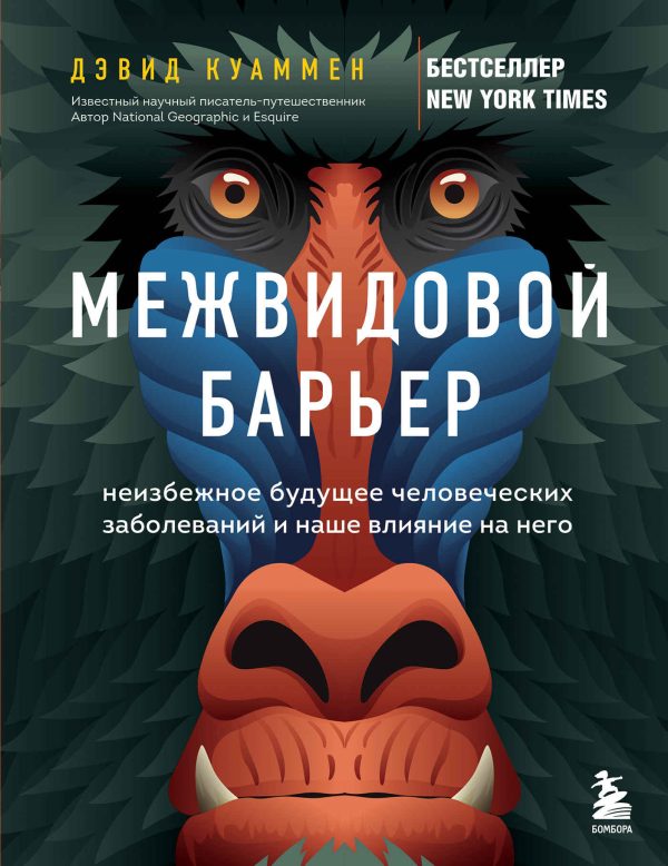 Обложка книги «Межвидовой барьер. Неизбежное будущее человеческих заболеваний и наше влияние на него»