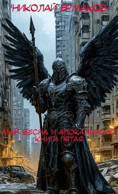 Обложка книги «Май, весна и апокалипсис. Книга 5»