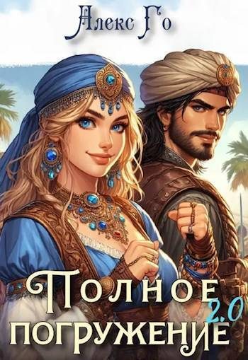 Обложка книги «Полное погружение 2.0»