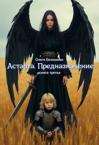 Обложка книги «Астарта. Предназначение. Книга 3»