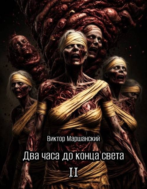 Обложка книги «Два часа до конца света. Том II»