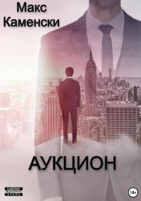 Обложка книги «Аукцион»