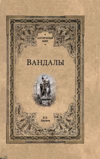 Обложка книги «Вандалы»