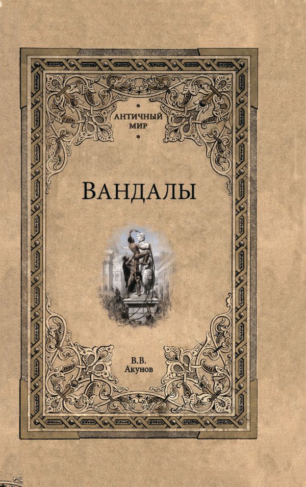 Обложка книги «Вандалы»