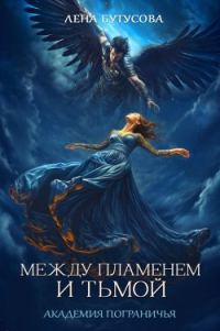 Обложка книги «Между Пламенем и Тьмой. Академия Пограничья»
