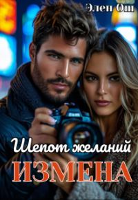 Обложка книги «Измена. Шепот желаний»