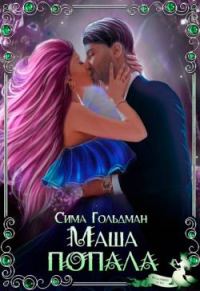 Обложка книги «Маша попала»