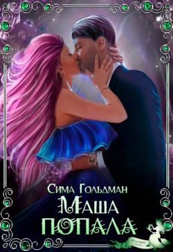 Обложка книги «Маша попала»