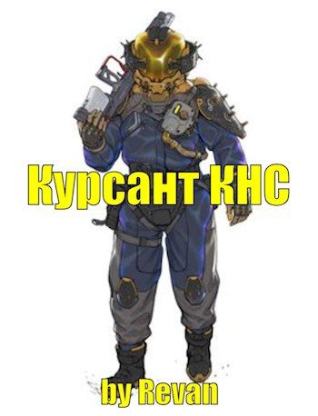 Обложка книги «Капитан КНС»