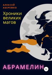 Обложка книги «Хроники Великих Магов. Абрамелин»