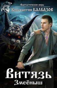 Обложка книги «Змееныш»