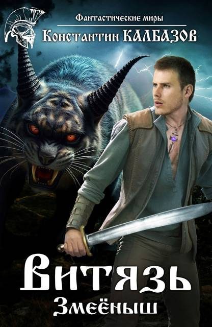 Обложка книги «Змееныш»
