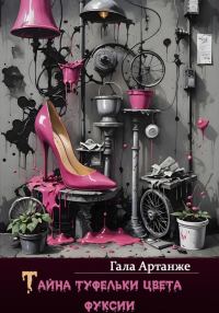 Обложка книги «Тайна туфельки цвета фуксии»