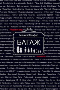 Обложка книги «Багаж»