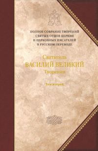 Обложка книги «Творения. Том 2. Аскетические творения. Письма. Приложение: Святитель Амфилохий, епископ Иконийский. Статьи о свт. Василии Великом»