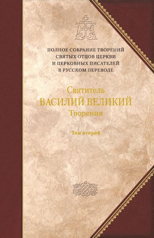Обложка книги «Творения. Том 2. Аскетические творения. Письма. Приложение: Святитель Амфилохий, епископ Иконийский. Статьи о свт. Василии Великом»