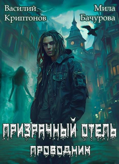 Обложка книги «Призрачный отель»